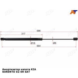 Амортизатор капота KIA SORENTO 02-09 SAT