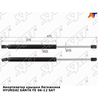 Амортизатор крышки багажника HYUNDAI SANTA FE 06-12 SAT