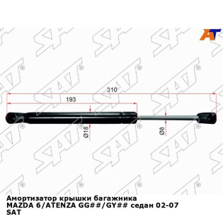 Амортизатор крышки багажника MAZDA 6/ATENZA GG##/GY## седан 02-07 SAT