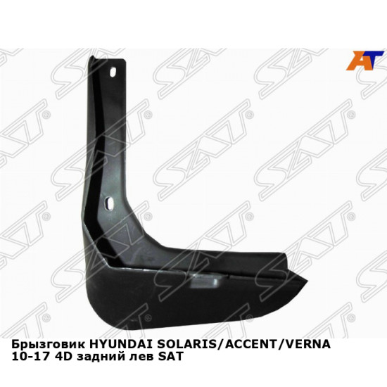 Брызговик HYUNDAI SOLARIS/ACCENT/VERNA 10-17 4D задний лев SAT