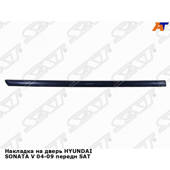 Накладка на дверь HYUNDAI SONATA V 04-09 передн SAT