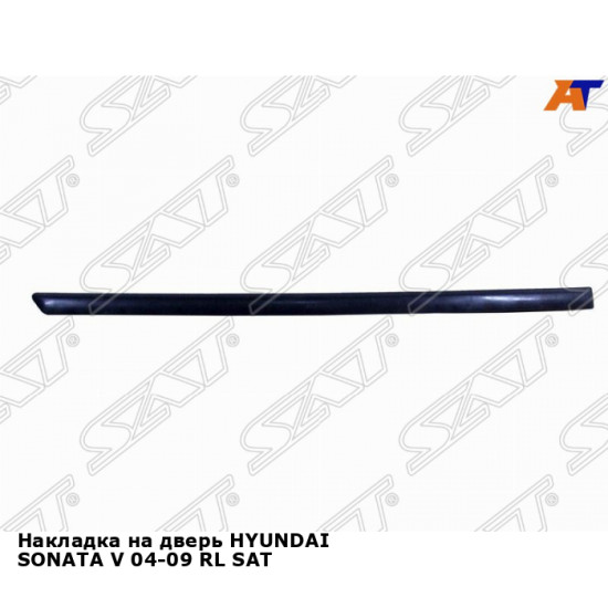 Накладка на дверь HYUNDAI SONATA V 04-09 RL SAT