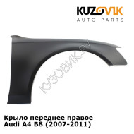 Крыло переднее правое Audi A4 B8 (2007-2011) KUZOVIK