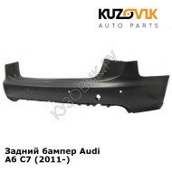 Задний бампер Audi A6 C7 (2011-) KUZOVIK