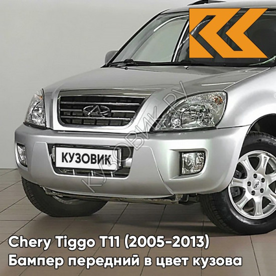 Бампер передний в цвет кузова Chery Tiggo T11 (2005-2013) KH - NASDAQ SILVER - Серебристый