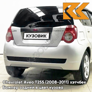 Бампер задний в цвет кузова Chevrolet Aveo T255 (2008-2011) хэтчбек GAN - Switchblade Silver - Серебристый