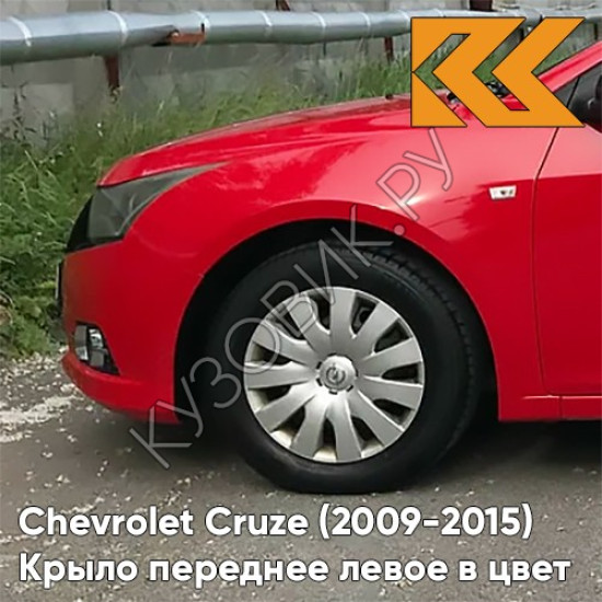 Крыло переднее левое в цвет кузова Chevrolet Cruze (2009-2015) с отверстием GBH - Power Red - Красный Крыло переднее левое в цвет кузова Chevrolet Cruze (2009-2015) с отверстием GBH - Power Red - Красный