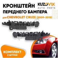 Кронштейн переднего бампера Chevrolet Cruze (2009-2015) комплект KUZOVIK