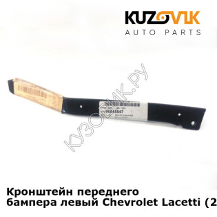 Кронштейн переднего бампера левый Chevrolet Lacetti (2004-2013) седан KUZOVIK