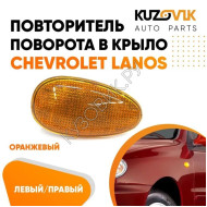 Повторитель поворота в крыло л=п желтый Chevrolet Lanos (2002-) KUZOVIK