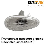 Повторитель поворота в крыло л=п белый Chevrolet Lanos (2002-) KUZOVIK