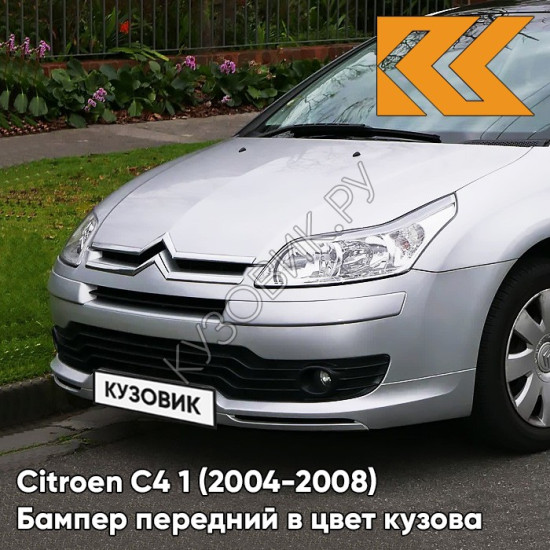 Бампер передний в цвет кузова Citroen C4 1 (2004-2008) EZR - GRIS ALUMINIUM - Серебристый