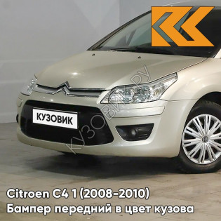 Бампер передний в цвет кузова Citroen C4 1 (2008-2010) рестайлинг KCH - MATIVOIRE - Бежевый