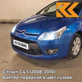 Бампер передний в цвет кузова Citroen C4 1 (2008-2010) рестайлинг KGS - BLEU IPANEMA - Синий