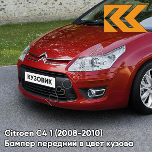 Бампер передний в цвет кузова Citroen C4 1 (2008-2010) рестайлинг LKR  - ROUGE BABYLON - Красный