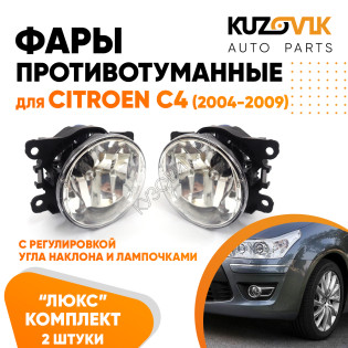 Фары противотуманные ЛЮКС комплект Citroen C4 (2004-2009) (2 штуки) левая + правая с регулировкой угла наклона и лампочками KUZOVIK