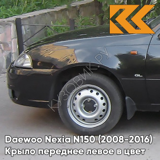 Крыло переднее левое в цвет кузова Daewoo Nexia 87U - PEARL BLACK - Черный