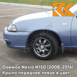 Крыло переднее левое в цвет кузова Daewoo Nexia GCW - MISTY LAKE - Голубой