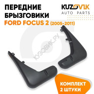 Брызговики передние комплект Ford Focus 2 (2005-2011) KUZOVIK