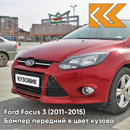 Бампер передний в цвет кузова Ford Focus 3 (2011-2015) NDTA - COLORADO RED - Красный