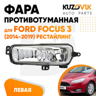 Фара противотуманная левая Ford Focus 3 (2014-2019) рестайлинг KUZOVIK