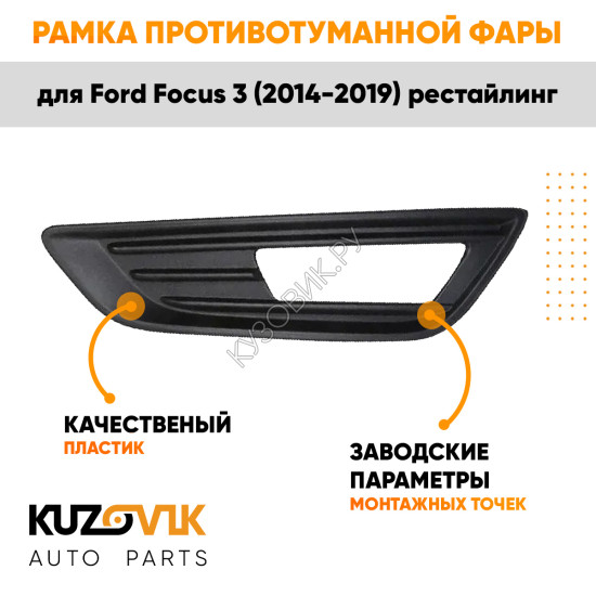 Рамка противотуманной фары левая Ford Focus 3 (2014-2019) рестайлинг Чёрная KUZOVIK