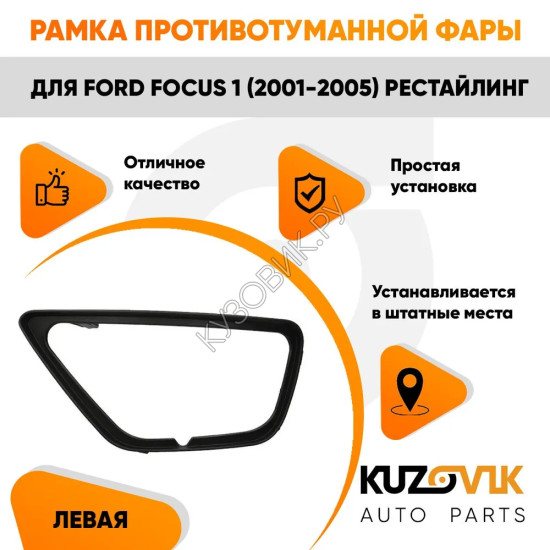 Рамка противотуманной фары Ford Focus 1 (2001-2005) рестайлинг левая черная KUZOVIK