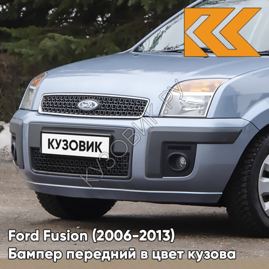 Бампер передний в цвет кузова Ford Fusion (2006-2013) рестайлинг 5DVE - JEANS - Голубой