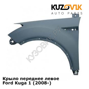 Крыло переднее левое Ford Kuga 1 (2008-) KUZOVIK