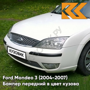 Бампер передний в цвет кузова Ford Mondeo 3 (2004-2007) рестайлинг 7VTA - FROZEN WHITE - Белый