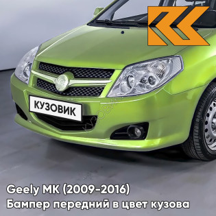 Бампер передний в цвет кузова Geely MK (2009-2016) седан JG01 - GOLDEN GREEN - Светло-зелёный