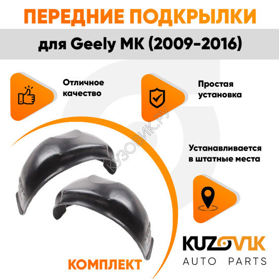 Подкрылки передние Geely MK (2009-2016) 2 шт правый + левый KUZOVIK