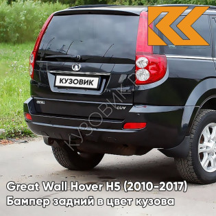 Бампер задний в цвет кузова Great Wall Hover H5 (2010-2017) 0801B - IMPERIAL BLACK - Чёрный солид