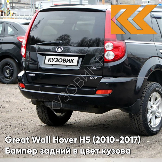 Бампер задний в цвет кузова Great Wall Hover H5 (2010-2017) 0810 - CLASSICAL BLACK - Черный солид