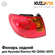 Фонарь задний внешний левый Hyundai Elantra HD (2006-2011) на крыло KUZOVIK