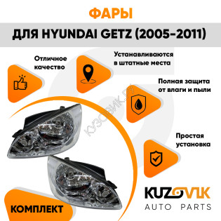 Фары Hyundai Getz (2005-2011) с электрокорректором (7 контактов) 2 шт комплект левая + правая KUZOVIK