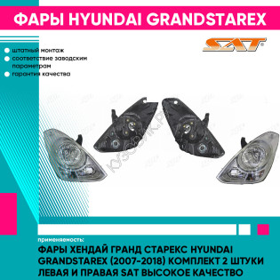 Фары Хендай Гранд Старекс Hyundai GrandStarex (2007-2018) комплект 2 штуки левая и правая SAT высокое качество