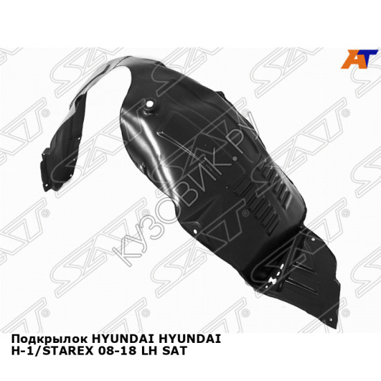 Подкрылок HYUNDAI HYUNDAI H-1/STAREX 08-18 лев SAT