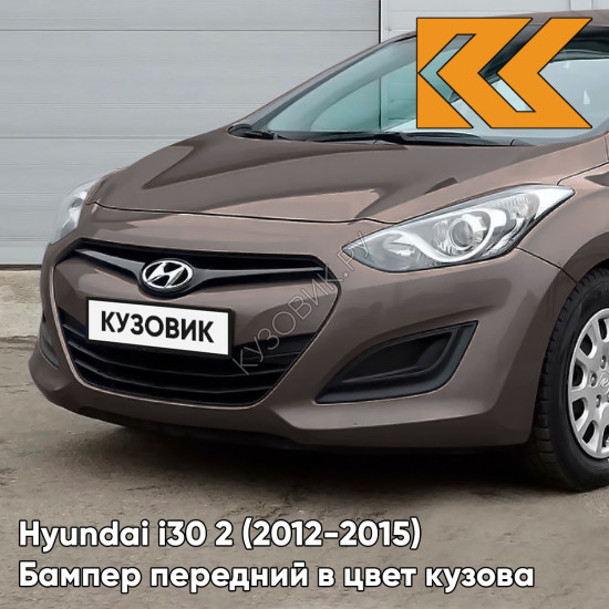 Бампер передний в цвет кузова Hyundai i30 2 (2012-2015) NSW - CASHMERE BROWN - Коричневый