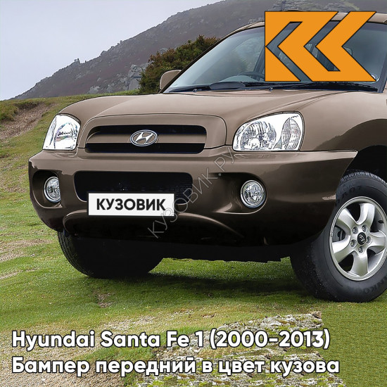 Бампер передний в цвет кузова Hyundai Santa Fe 1 Тагаз (2000-2013) N8N - ARABIAN MOCHA - Коричневый