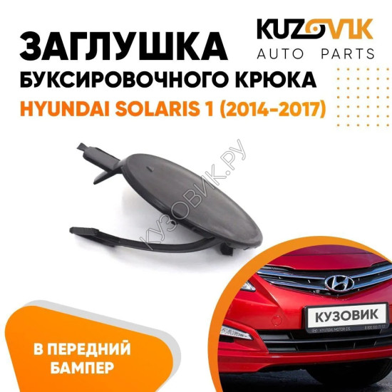 Заглушка отверстия буксировочного крюка Hyundai Solaris 1 (2014-2017) в передний бампер рестайлинг KUZOVIK