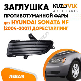 Заглушка противотуманной фары левая Hyundai Sonata NF (2004-2007) дорестайлинг KUZOVIK