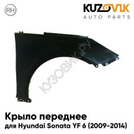 Крыло переднее правое Hyundai Sonata YF 6 (2010-2014) KUZOVIK