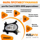 Фара противотуманная правая Kia Ceed 2 (2012-2015) дорест KUZOVIK