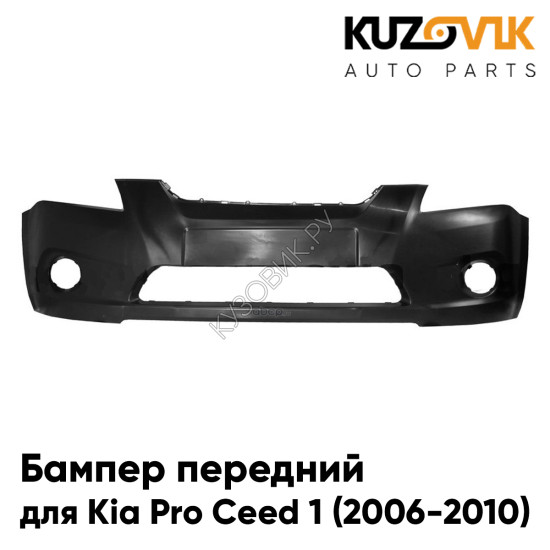 Бампер передний Kia Pro Ceed 1 (2006-2010) дорестайлинг КУПЕ (3д хэтчбек) KUZOVIK