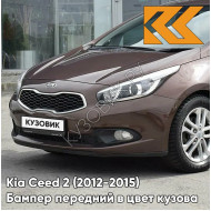 Бампер передний в цвет кузова Kia Ceed 2 (2012-2015) D5 - SAND TRACK - Коричневый