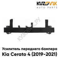 Усилитель переднего бампера Kia Cerato 4 (2019-2021) KUZOVIK