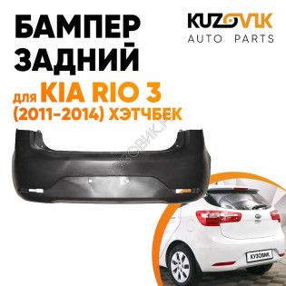 Бампер задний Kia Rio 3 (2011-2014) хэтчбек KUZOVIK