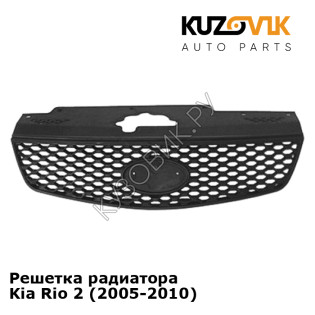 Решетка радиатора Kia Rio 2 (2005-2010) KUZOVIK