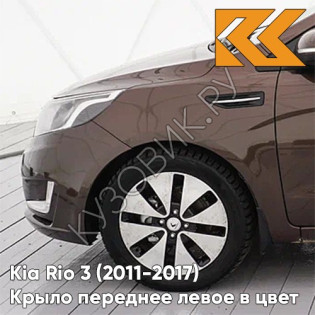 Крыло переднее левое в цвет кузова Kia Rio 3 (2011-2017) VC5 - COFFEE BEAN - Коричневый